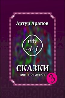 Сказки для потомков 3 - Артур Арапов
