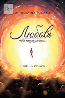 Любовь – твое предназначение… Сборник стихов - Динмухамед Табылды