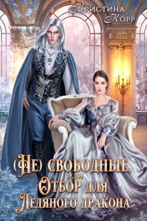 (не)свободные, или Непокорная для ледяного дракона - Кристина Корр