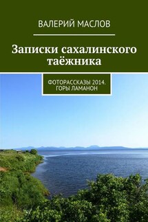 Записки сахалинского таёжника. Фоторассказы 2014. Горы Ламанон - Валерий Маслов