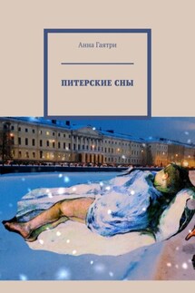 Питерские сны. Часть первая. Абьюз - Анна Гаятри