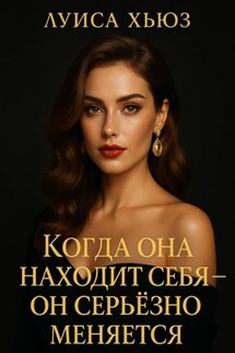 Когда она находит себя – он серьёзно меняется