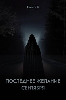 Последнее желание сентября
