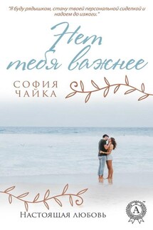 Нет тебя важнее - София Чайка