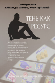 Саммари книги Александра Савкина, Юлии Тертышной «Тень как ресурс» - Полина Крупышева