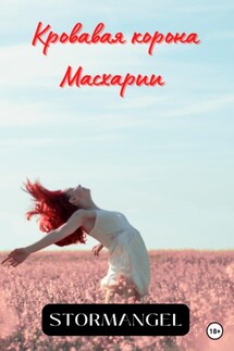 Кровавая корона Масхарии - Stormangel