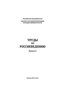 Труды по россиеведению. Выпуск 6 - Коллектив авторов