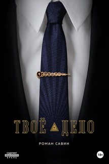 Твоё дело - Роман Савин