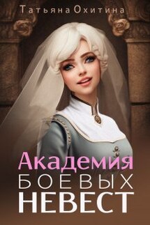 Академия боевых невест - Татьяна Охитина