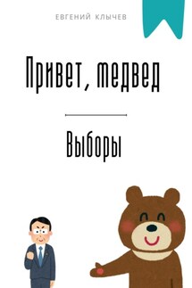 Привет, медвед. Выборы - Евгений Клычев