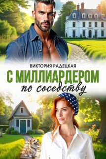 С миллиардером по соседству - Виктория Радецкая