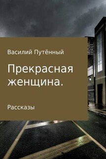 Прекрасная женщина. Рассказы - Василий Путённый
