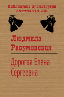 Дорогая Елена Сергеевна - Людмила Разумовская