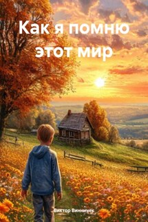 Как я помню этот мир - Виктор Винничек