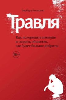 Травля. Как искоренить насилие и создать общество, где будет больше доброты - Барбара Колорозо