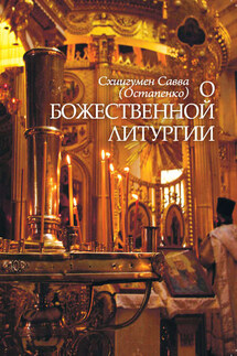 О Божественной литургии - Савва (Остапенко)