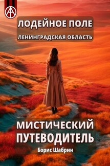 Лодейное Поле. Ленинградская область. Мистический путеводитель - Борис Шабрин