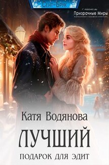Лучший подарок для Эдит - Катя Водянова