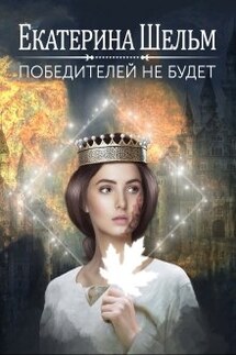 Победителей не будет - Екатерина Шельм