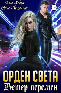 Орден Света. Ветер перемен - Анна Магдалина, Лена Хейди