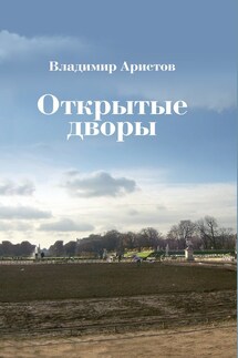 Открытые дворы. Стихотворения, эссе - Владимир Аристов