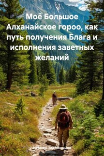 Моё Большое Алханайское гороо, как путь получения Блага и исполнения заветных желаний - Наталия Подойницына