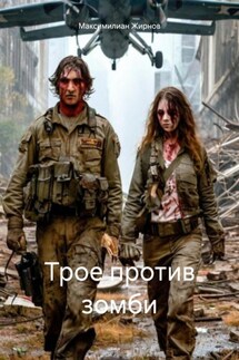 Трое против зомби - Максимилиан Жирнов
