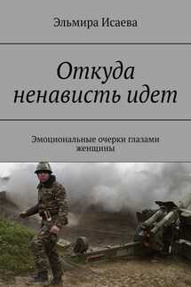 Откуда ненависть идет. Эмоциональные очерки глазами женщины - Эльмира Исаева