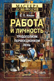 Работа и личность. Трудоголизм, перфекционизм, лень - Евгений Ильин