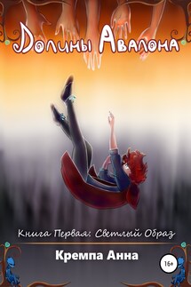 Долины Авалона. Книга Первая. Светлый Образ - Анна Кремпа
