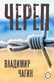 Череп - Владимир Чагин