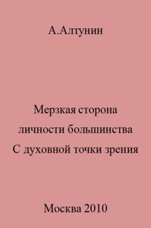 Мерзкая сторона личности большинства. С духовной точки зрения - Александр Алтунин