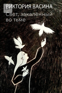 Свет, закалённый во тьме - Виктория Васина