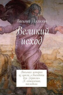 Великий исход. Восьмая история из цикла «Анекдоты для Геракла». К сожалению, последняя - Василий Лягоскин