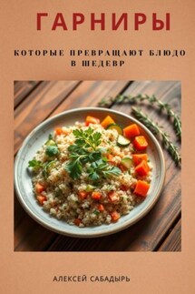 Гарниры, которые превращают блюдо в шедевр - Алексей Сабадырь
