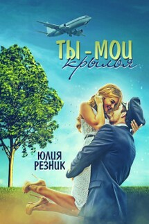 Ты - мои крылья - Юлия Резник