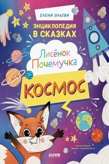 Лисенок Почемучка. Космос - Елена Ульева