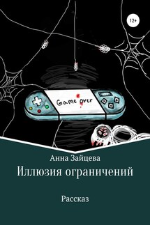 Иллюзия ограничений - Анна Зайцева