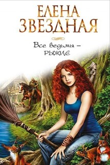 Все ведьмы рыжие - Елена Звездная