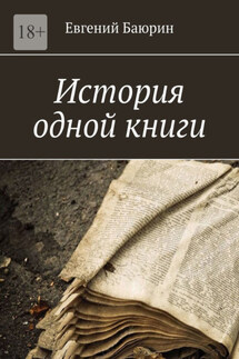 История одной книги - Евгений Баюрин