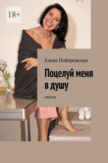 Поцелуй меня в душу. Лирика - Елена Побережская