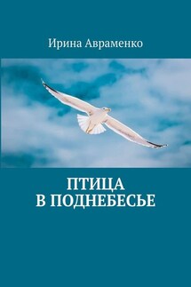Птица в поднебесье - Ирина Авраменко