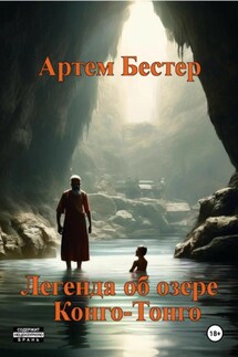 Легенда об об озере Конго-Тонго - Артем Бестер