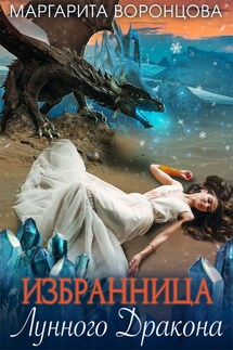 Избранница лунного дракона - Маргарита Воронцова