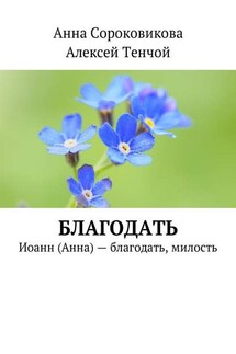 Благодать. Иоанн (Анна) – благодать, милость - Алексей Тенчой, Анна Сороковикова