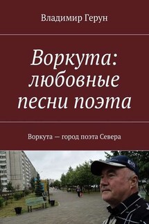 Воркута: любовные песни поэта. Воркута – город поэта Севера - Владимир Герун