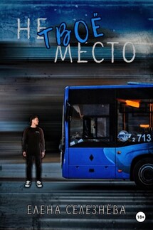 Не твоё место - Елена Селезнёва