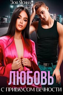 Любовь с привкусом вечности - Зоя Ясина
