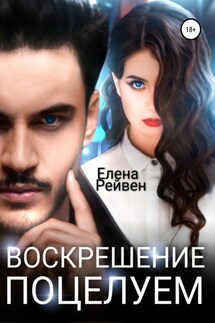 Воскрешение поцелуем - Елена Рейвен