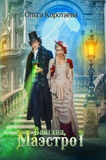 Ваш ход, Маэстро! - Ольга Коротаева